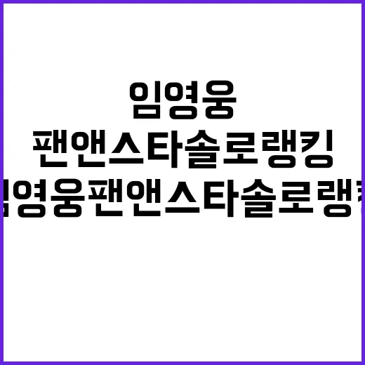 임영웅 팬앤스타 솔…