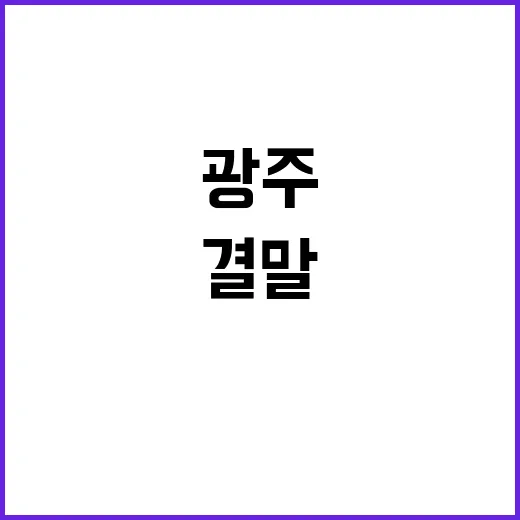 광주 5·18 악몽…