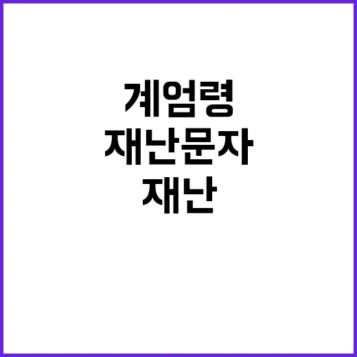 계엄령 휴대폰 침묵…