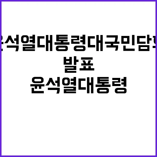 윤석열 대통령 대국…