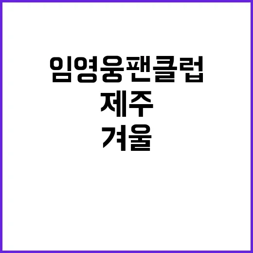 임영웅 팬클럽 제주…