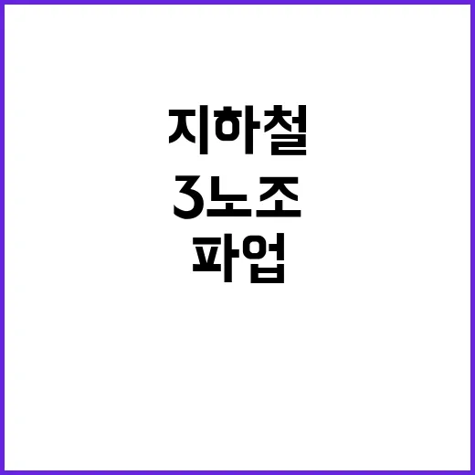 지하철 파업 결정 …