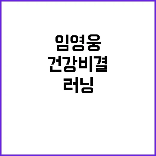 임영웅 러닝 일상 …