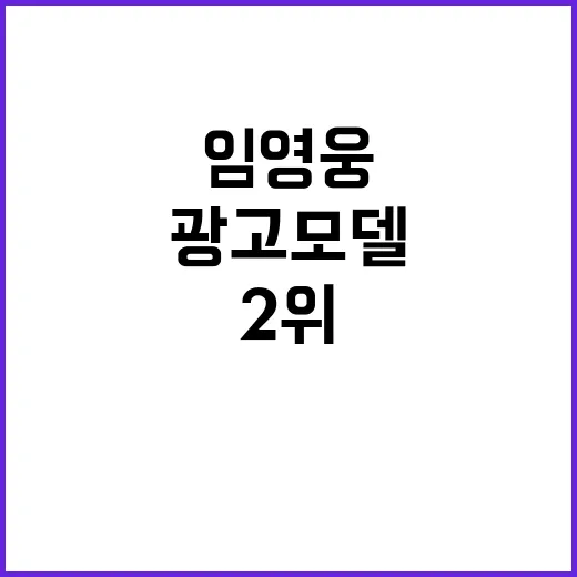 임영웅 광고모델 브랜딩에서 놀라운 2위!