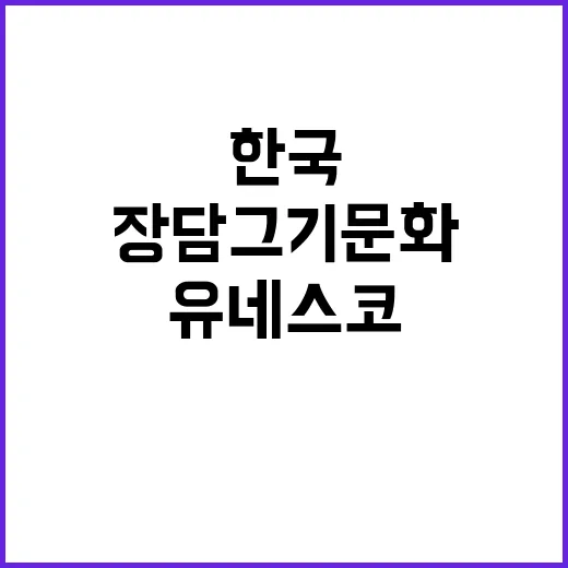 유네스코 유산 한국…