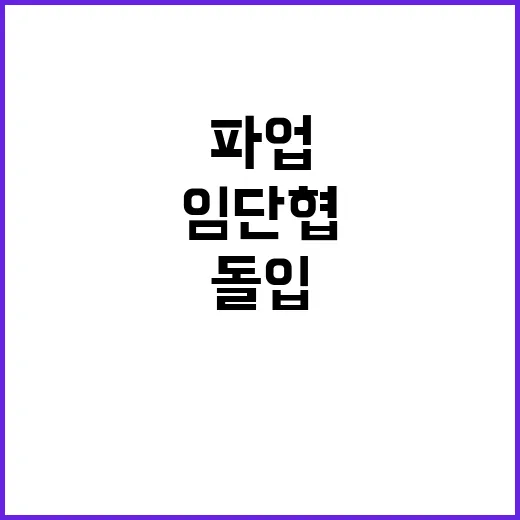 임단협 파업 돌입!…