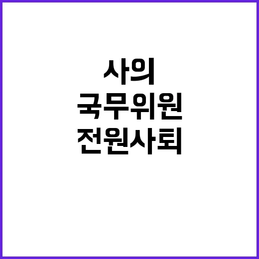 국무위원 대규모 사…