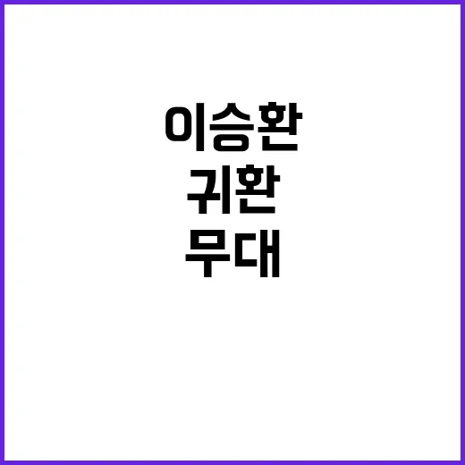 이승환 공연 재개 …