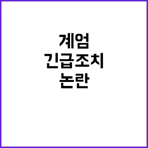 계엄 논란 야당과 …