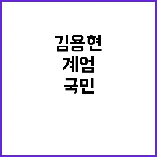 계엄 논란 김용현 …