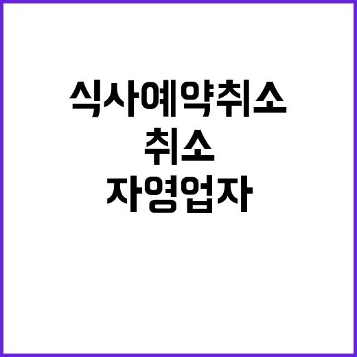 군인 식사 예약 취…