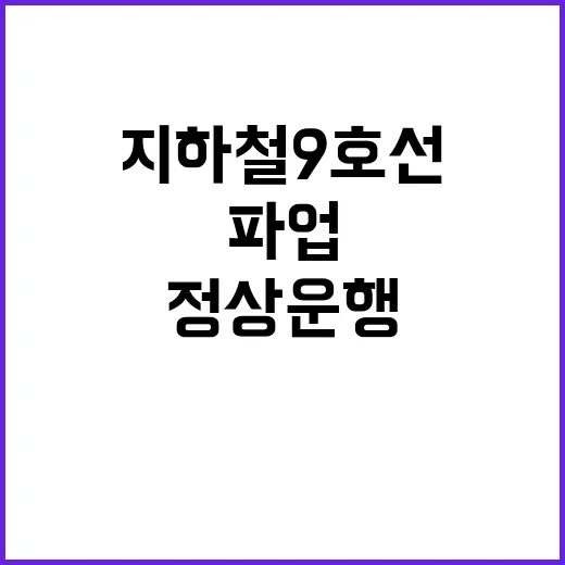 파업 종료 지하철 …