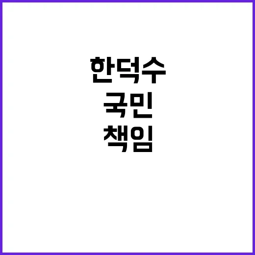 한덕수 내각 국민 …