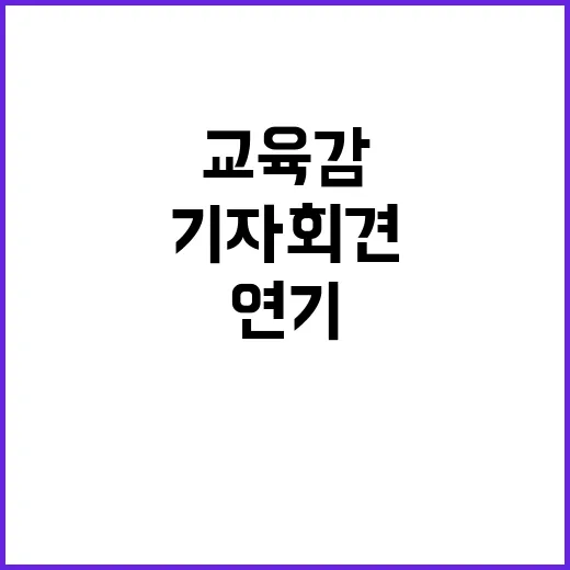 휴교령 결정 교육감…