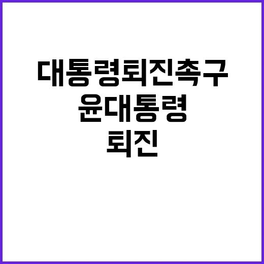 내란죄 공세 윤 대…