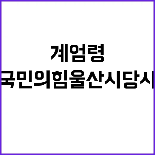 비상계엄령 여파 국…