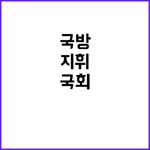 국방 계엄사 지휘와…