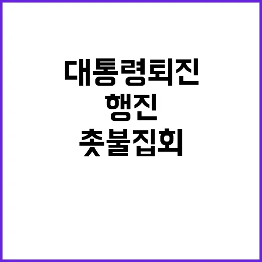 대통령 퇴진 촛불집…