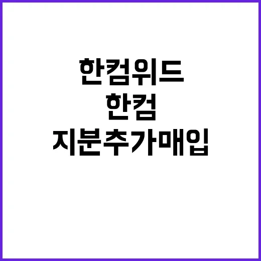 한컴위드 지분 추가…