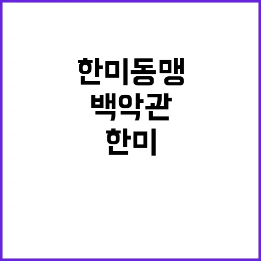 백악관 민주주의 한…