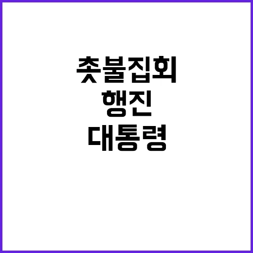 대통령 퇴진 촛불집…