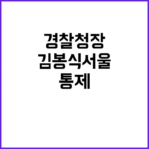 김봉식 서울경찰청장…