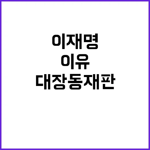 이재명 대장동 재판…