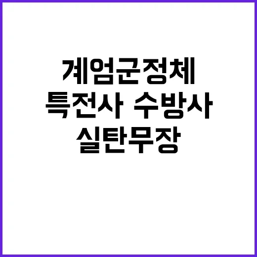 계엄군 정체 특전사…