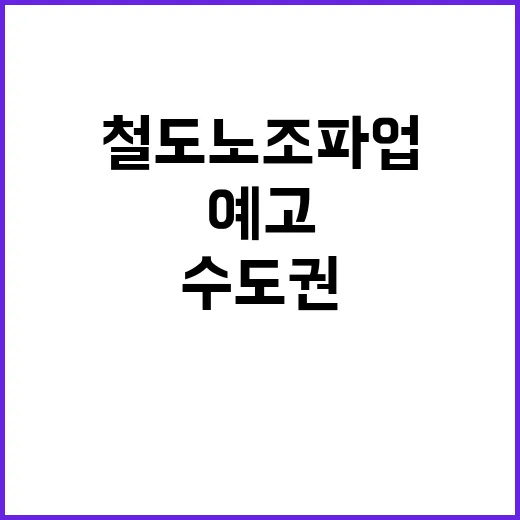 철도노조 파업 수도…