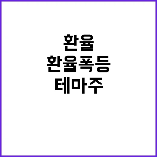 환율 폭등 정치인 …