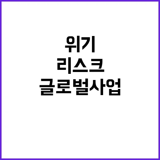 정치 리스크 경고 …