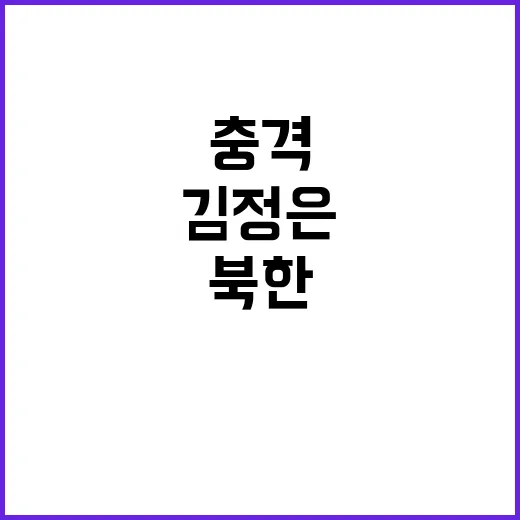 북한 김정은 계엄군…