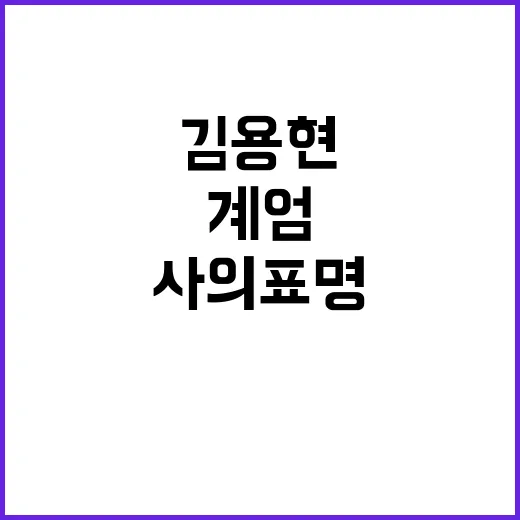 계엄 김용현의 충격…