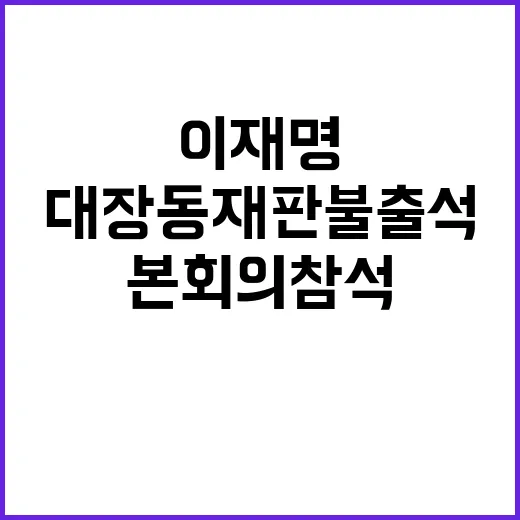 이재명 대장동 재판…