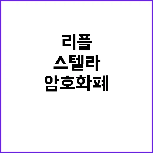 암호화폐 혁명 리플…