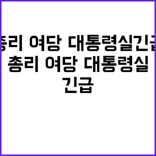 총리공관 비공개 총…