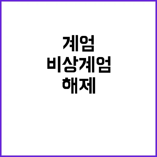 경찰 비상계엄 해제…