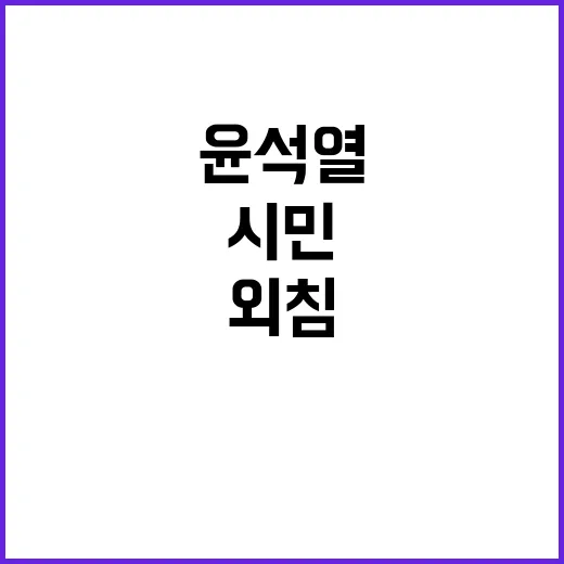 윤석열 체포 요청 …