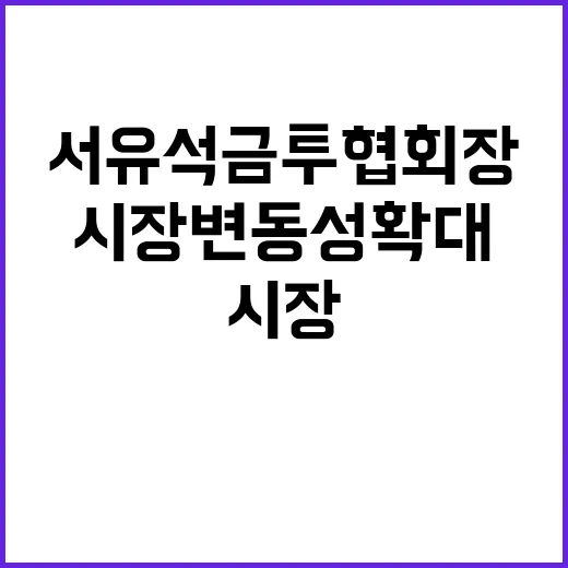 서유석 금투협회장 …