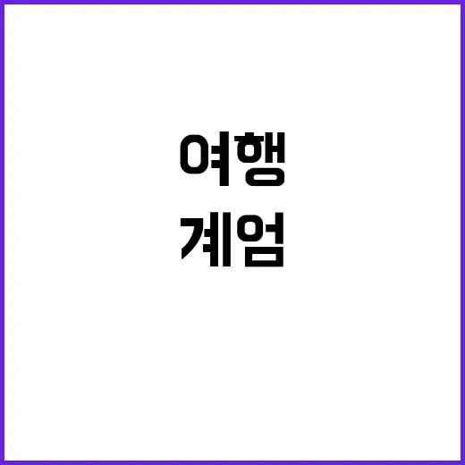 여행 경고 발령 계…