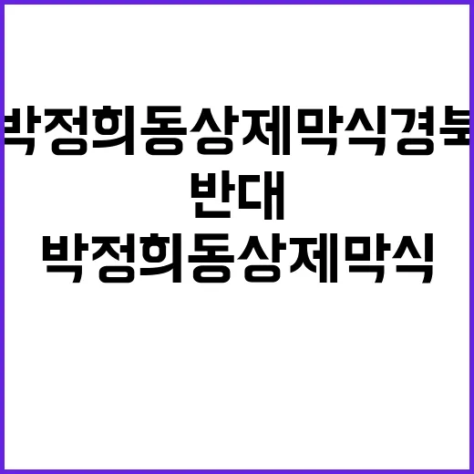 박정희 동상 제막식…