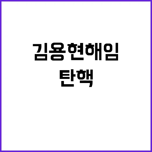 김용현 해임 용산 침묵 속 탄핵 이탈표 주목!