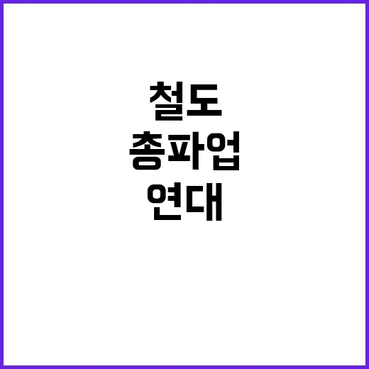 철도 총파업 1년 …