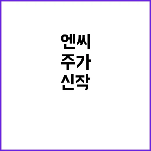 엔씨 주가 폭락 신…