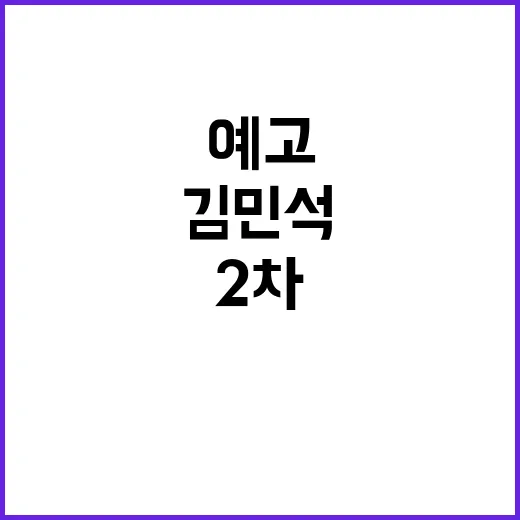 김민석 2차 계엄설…