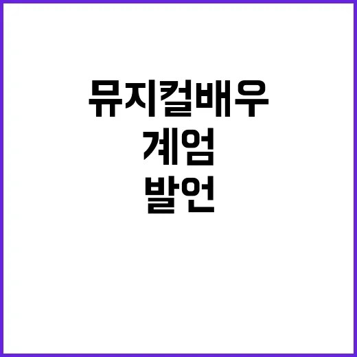 뮤지컬 배우 논란 …