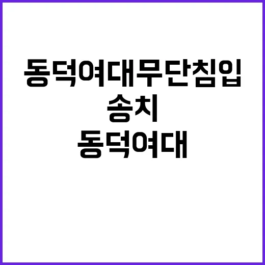 동덕여대 무단 침입…