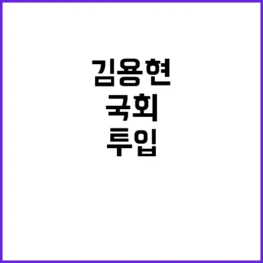 김용현 국회 軍투입…