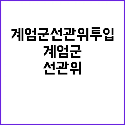 계엄군 선관위 투입…