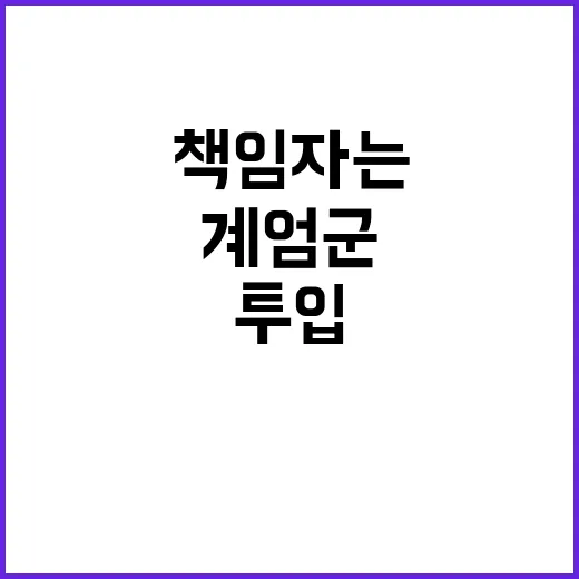 계엄군 투입 진실과…